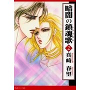 暗闇の鎮魂歌(2)（祥伝社） [電子書籍]