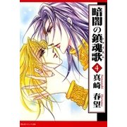 暗闇の鎮魂歌(4)（祥伝社） [電子書籍]