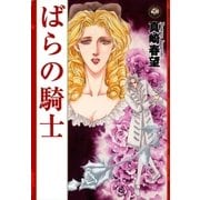 ばらの騎士（祥伝社） [電子書籍]