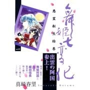 舞姫七変化 悪霊転生絵巻(1)（祥伝社） [電子書籍]
