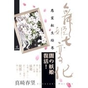 舞姫七変化 悪霊転生絵巻(3)（祥伝社） [電子書籍]