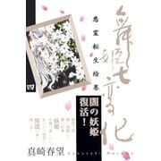 舞姫七変化 悪霊転生絵巻(4)（祥伝社） [電子書籍]
