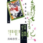 舞姫七変化 悪霊転生絵巻(6)（祥伝社） [電子書籍]