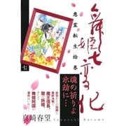 舞姫七変化 悪霊転生絵巻(7)（祥伝社） [電子書籍]