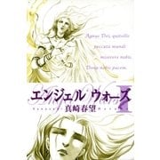 エンジェルウォーズ(1)（祥伝社） [電子書籍]