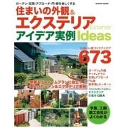 住まいの外観＆エクステリアアイデア実例（学研） [電子書籍]