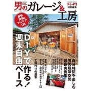 男のガレージ＆工房（学研） [電子書籍]