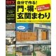 自分で作る！ 門・塀・玄関まわり（学研） [電子書籍]