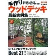 手作りウッドデッキ最新実例集（学研） [電子書籍]