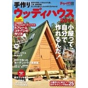 手作りウッディハウス2014（学研） [電子書籍]