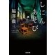 しにんあそび（光文社） [電子書籍]