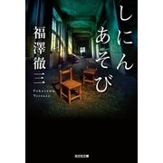 しにんあそび（光文社） [電子書籍]