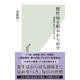 慢性病を根本から治す～「機能性医学」の考え方～（光文社） [電子書籍]