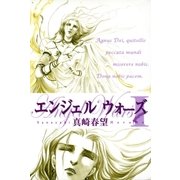 エンジェルウォーズ(2)（祥伝社） [電子書籍]