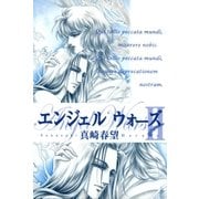 エンジェルウォーズ(4)（祥伝社） [電子書籍]