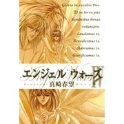 エンジェルウォーズ(7)（祥伝社） [電子書籍]