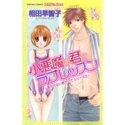 小悪魔な君とラブレッスン～変わらない君でいて シリーズ2～（徳間書店） [電子書籍]
