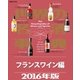 世界の名酒事典2016年版 フランスワイン編（講談社） [電子書籍]