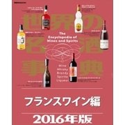 世界の名酒事典2016年版 フランスワイン編（講談社） [電子書籍]