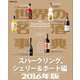 世界の名酒事典2016年版 スパークリング、シェリー＆ポート編（講談社） [電子書籍]