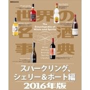 世界の名酒事典2016年版 スパークリング、シェリー＆ポート編（講談社） [電子書籍]