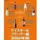 世界の名酒事典2016年版 ウイスキー＆ブランデー編（講談社） [電子書籍]
