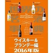 世界の名酒事典2016年版 ウイスキー＆ブランデー編（講談社） [電子書籍]