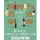 世界の名酒事典2016年版 スペイン、その他のヨーロッパ＆南米のワイン編（講談社） [電子書籍]