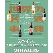 世界の名酒事典2016年版 スペイン、その他のヨーロッパ＆南米のワイン編（講談社） [電子書籍]