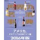 世界の名酒事典2016年版 アメリカ、オセアニア＆日本ワイン編（講談社） [電子書籍]