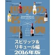 世界の名酒事典2016年版 スピリッツ＆リキュール編（講談社） [電子書籍]