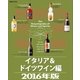 世界の名酒事典2016年版 イタリア＆ドイツワイン編（講談社） [電子書籍]