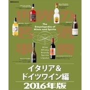 世界の名酒事典2016年版 イタリア＆ドイツワイン編（講談社） [電子書籍]