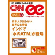 (音声DL付き)日本人が知らない世界の水事情 インドで「水のATM」が登場（朝日出版社） [電子書籍]