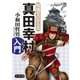 知識ゼロからの真田幸村入門（幻冬舎） [電子書籍]
