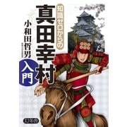 知識ゼロからの真田幸村入門（幻冬舎） [電子書籍]