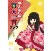 はじめての百人一首ブック（幻冬舎） [電子書籍]