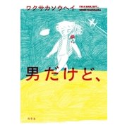 男だけど、（幻冬舎） [電子書籍]