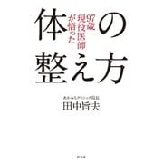 97歳現役医師が悟った体の整え方（幻冬舎） [電子書籍]
