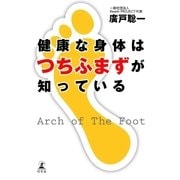 健康な身体はつちふまずが知っている（幻冬舎） [電子書籍]