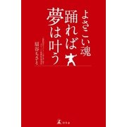 よさこい魂 踊れば夢は叶う（幻冬舎） [電子書籍]