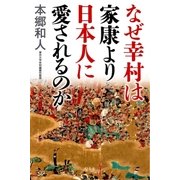 なぜ幸村は家康より日本人に愛されるのか（幻冬舎） [電子書籍]