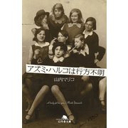 アズミ・ハルコは行方不明（幻冬舎） [電子書籍]