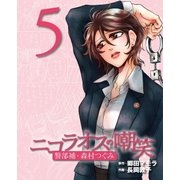 ニコラオスの嘲笑(5)（主婦と生活社） [電子書籍]