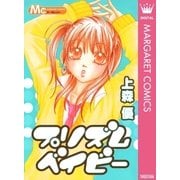 プリズムベイビー（集英社） [電子書籍]