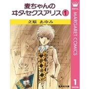 麦ちゃんのヰタ・セクスアリス 1（集英社） [電子書籍]