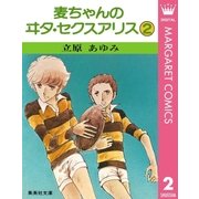 麦ちゃんのヰタ・セクスアリス 2（集英社） [電子書籍]