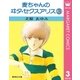麦ちゃんのヰタ・セクスアリス 3（集英社） [電子書籍]