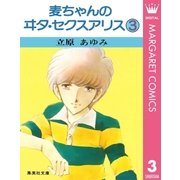 麦ちゃんのヰタ・セクスアリス 3（集英社） [電子書籍]