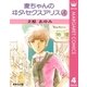 麦ちゃんのヰタ・セクスアリス 4（集英社） [電子書籍]